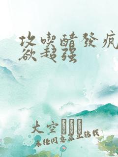 攻吃醋发疯占有欲超强