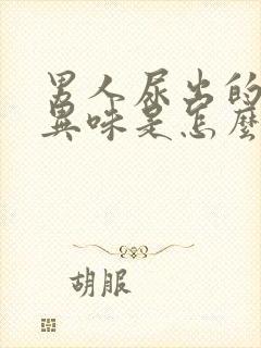 男人尿出的尿有异味是怎么回事