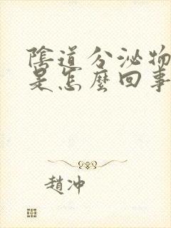 阴道分泌物腥味是怎么回事