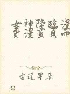 女神降临漫画免费漫画页面在线看漫画