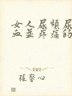 女人尿频尿里带血并疼痛的原因