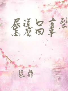 尿道口有裂口是怎么回事