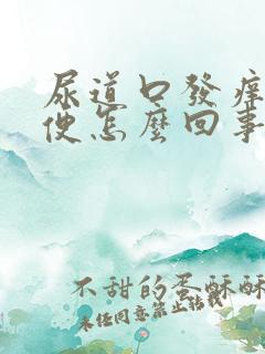 尿道口发痒想小便怎么回事