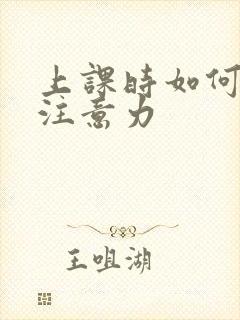 上课时如何集中注意力