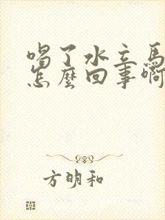 喝了水立马想尿怎么回事啊