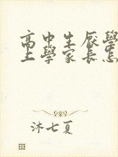 高中生厌学不去上学家长怎么办