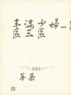 丰满少妇_区二区三区