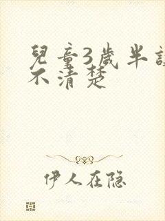 儿童3岁半讲话不清楚