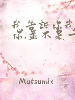 我告诉你我喜欢你,并不是一定要和你在一起