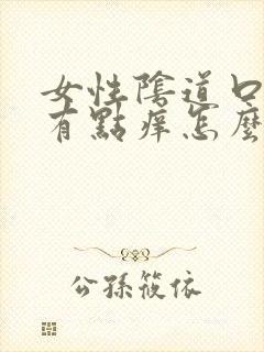 女性阴道口发红有点痒怎么办