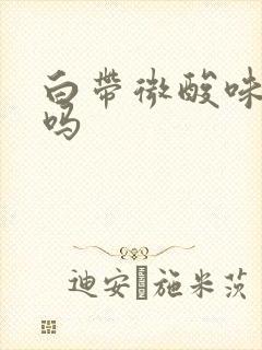 白带微酸味正常吗