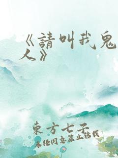 《请叫我鬼差大人》