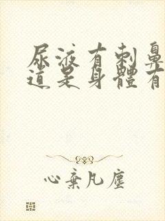 尿液有刺鼻的味道是身体有问题吗