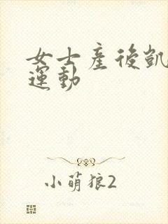 女士产后凯格尔运动