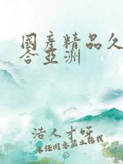 国产精品久久综合亚洲