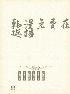 韩漫免费在线无遮挡