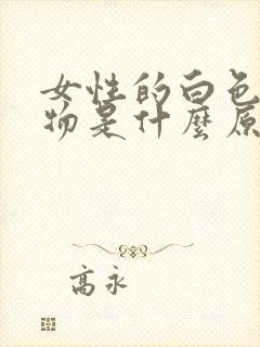 女性的白色分泌物是什么原因