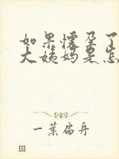 如果怀孕了还来大姨妈是怎么回事