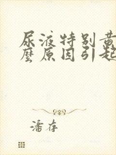 尿液特别黄是什么原因引起