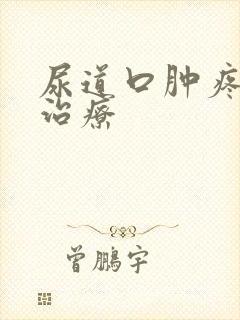 尿道口肿疼如何治疗