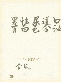 男性尿道口红肿有白色分泌物