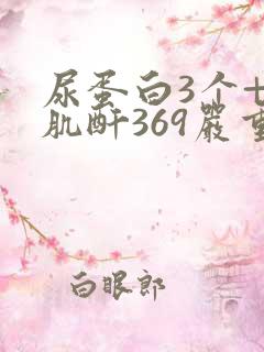 尿蛋白3个+ 肌酐369严重吗