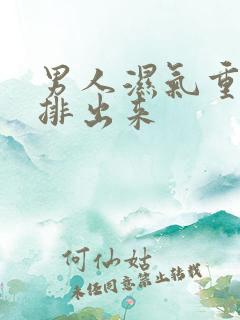 男人湿气重怎么排出来