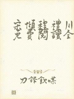 宋倾程礼川小说免费阅读全文无弹窗