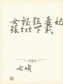 女轻狂毒妃很嚣张txt下载