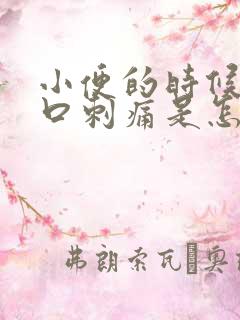 小便的时候阴道口刺痛是怎么回事