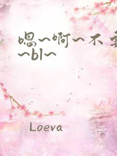 嗯~啊~不要啊~bl~