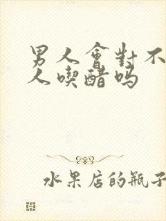 男人会对不爱的人吃醋吗