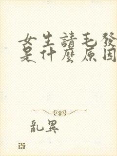 女生请毛发旺盛是什么原因