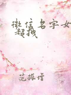 微信名字女霸气 超拽