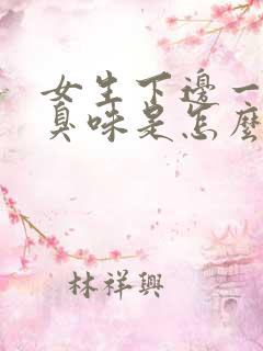 女生下边一股腥臭味是怎么办