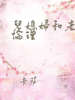 儿媳妇和老公公伦理