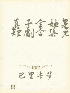 真千金她是学霸短剧合集免费观看