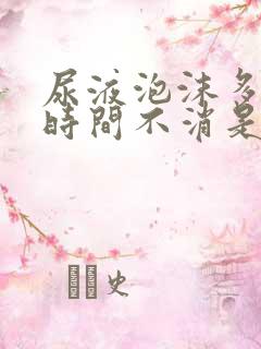 尿液泡沫多且长时间不消是怎么回事