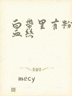 白带里有粉红色血丝