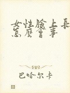 女性脸上长斑是怎么会事