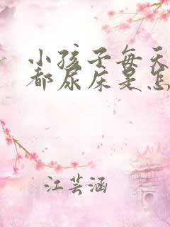 小孩子每天晚上都尿床是怎么回事