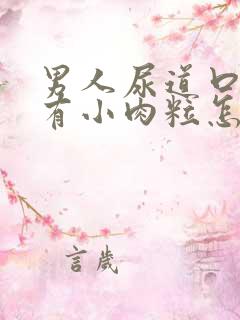 男人尿道口里面有小肉粒怎么回事