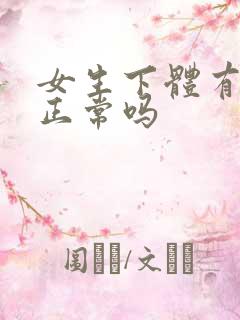 女生下体有腥味正常吗