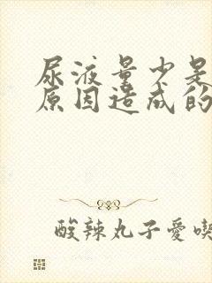 尿液量少是什么原因造成的