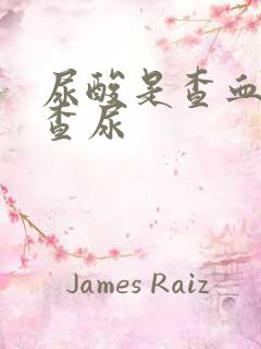 尿酸是查血还是查尿