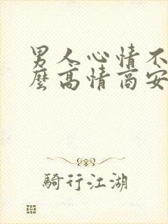 男人心情不好怎么高情商安慰