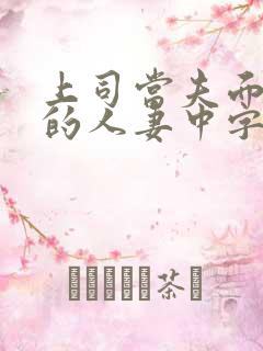 上司当夫面强暴的人妻中字