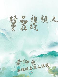 精品视频人妻免费在线