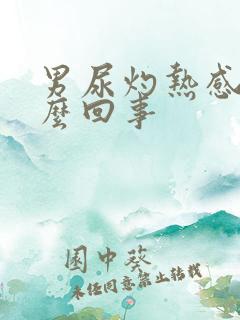 男尿灼热感是怎么回事