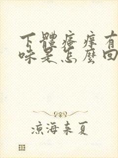 下体瘙痒有腥臭味是怎么回事